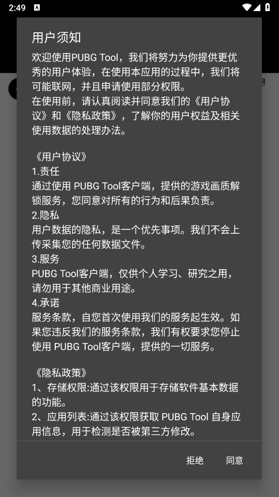 PUBG画质助手最新版下载截图